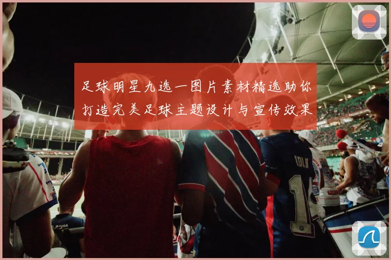 足球明星九选一图片素材精选助你打造完美足球主题设计与宣传效果
