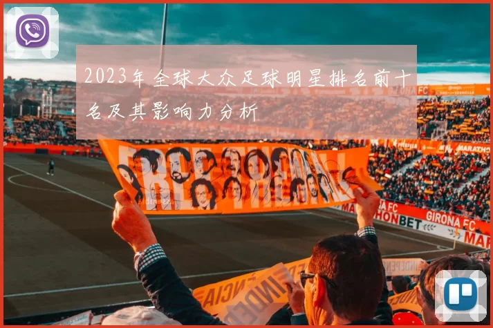 2023年全球大众足球明星排名前十名及其影响力分析