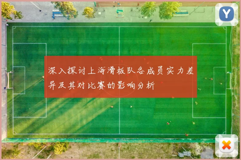 深入探讨上海滑板队各成员实力差异及其对比赛的影响分析