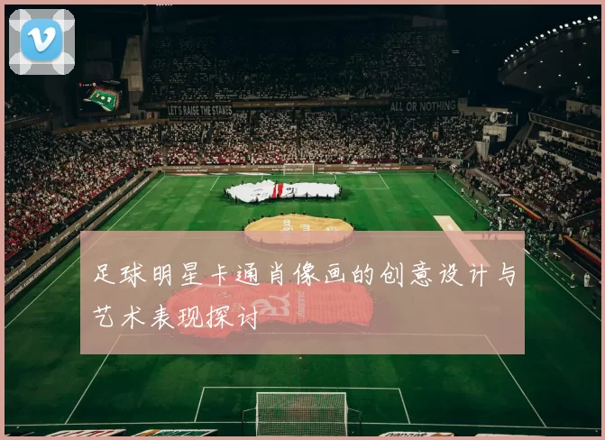 足球明星卡通肖像画的创意设计与艺术表现探讨
