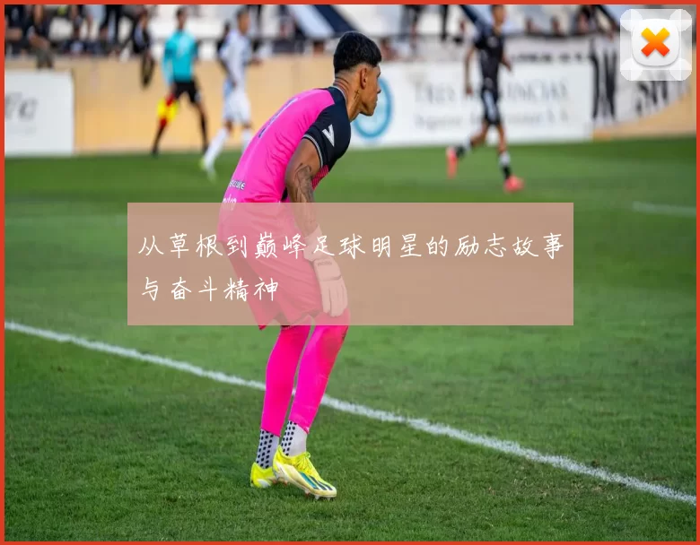 从草根到巅峰足球明星的励志故事与奋斗精神