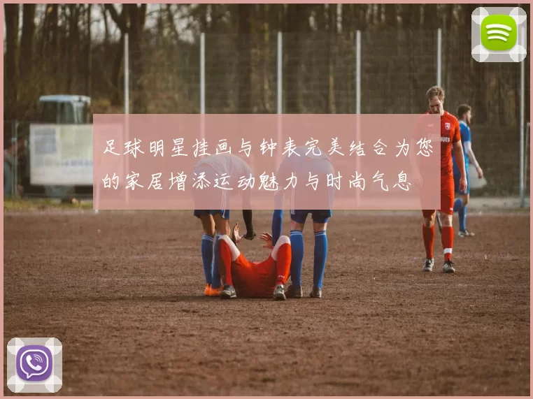 足球明星挂画与钟表完美结合为您的家居增添运动魅力与时尚气息