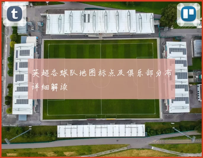 英超各球队地图标点及俱乐部分布详细解读