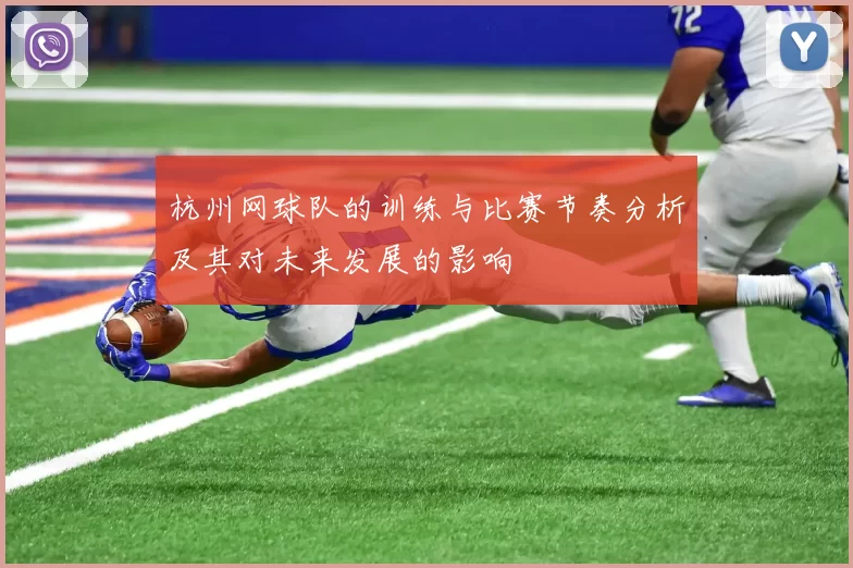杭州网球队的训练与比赛节奏分析及其对未来发展的影响