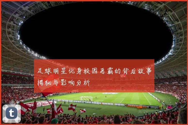 足球明星化身校园恶霸的背后故事揭秘与影响分析
