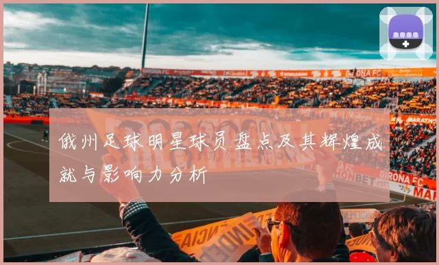 俄州足球明星球员盘点及其辉煌成就与影响力分析