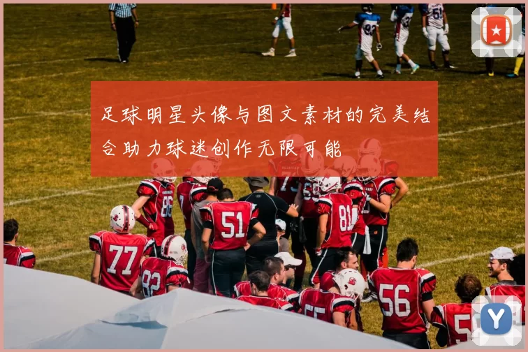 足球明星头像与图文素材的完美结合助力球迷创作无限可能